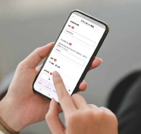 アテンダント登録の申込