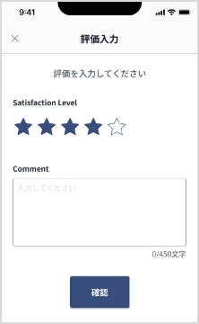アテンダントへの評価・コメント機能